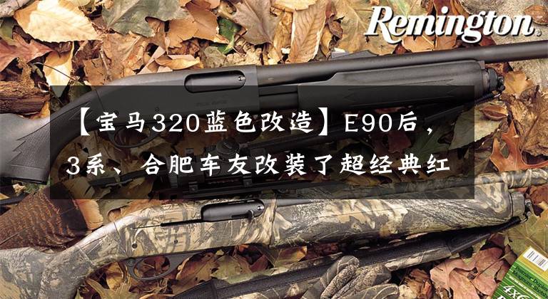【宝马320蓝色改造】E90后，3系、合肥车友改装了超经典红眼黑武士宝马320i。文章配图