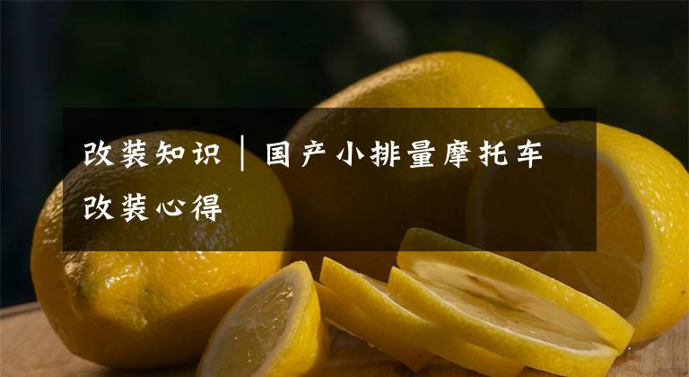 改装知识｜国产小排量摩托车改装心得文章配图