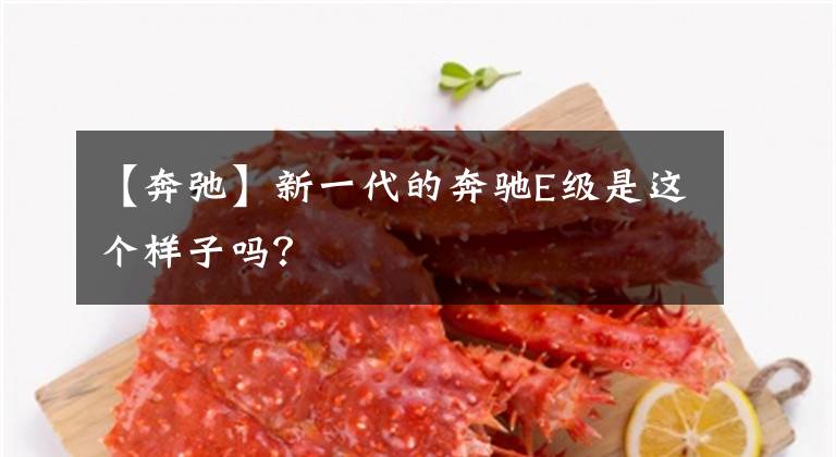 【奔弛】新一代的奔驰E级是这个样子吗？文章配图