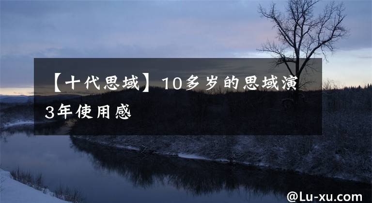 【十代思域】10多岁的思域演3年使用感