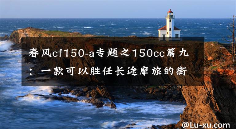 春风cf150-a专题之150cc篇九：一款可以胜任长途摩旅的街车——新大洲本田CBF150R