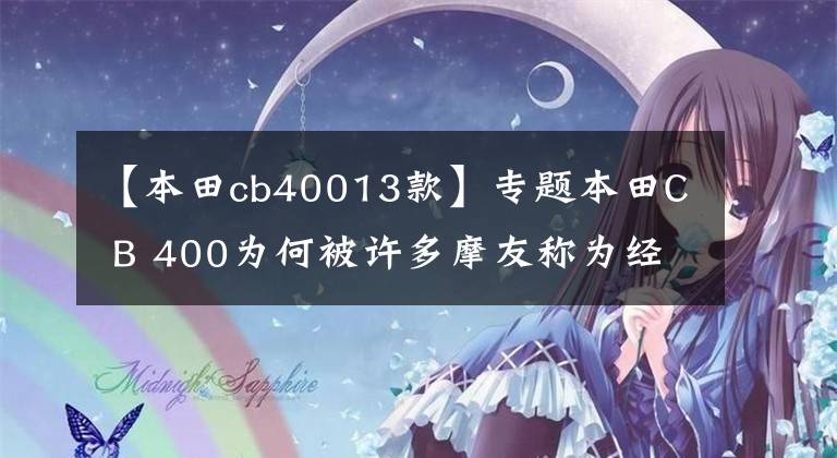 【本田cb40013款】专题本田C B 400为何被许多摩友称为经典之作，深入了解一下