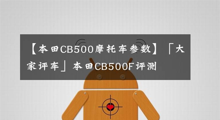 【本田CB500摩托车参数】「大家评车」本田CB500F评测