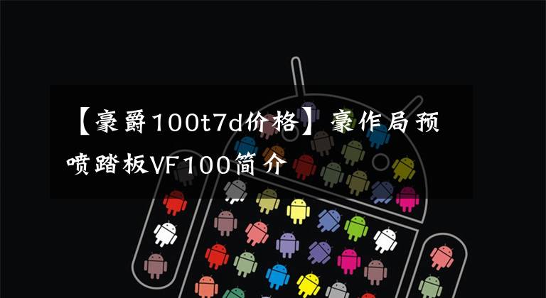 【豪爵100t7d价格】豪作局预喷踏板VF100简介文章配图