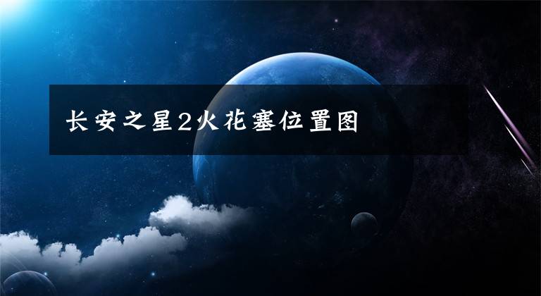长安之星2火花塞位置图文章配图