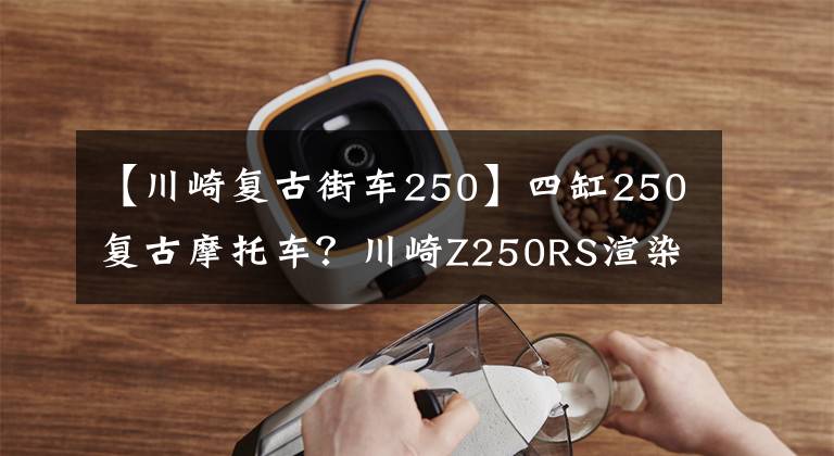 【川崎复古街车250】四缸250复古摩托车？川崎Z250RS渲染图曝光