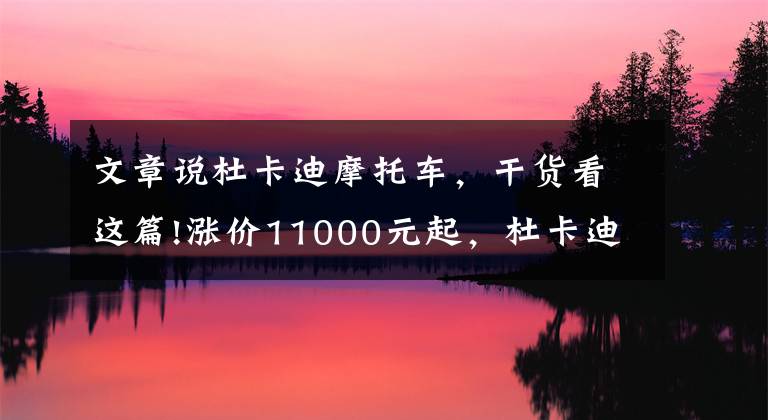 文章说杜卡迪摩托车，干货看这篇!涨价11000元起，杜卡迪发布2022款Panigale V4/V4S文章配图