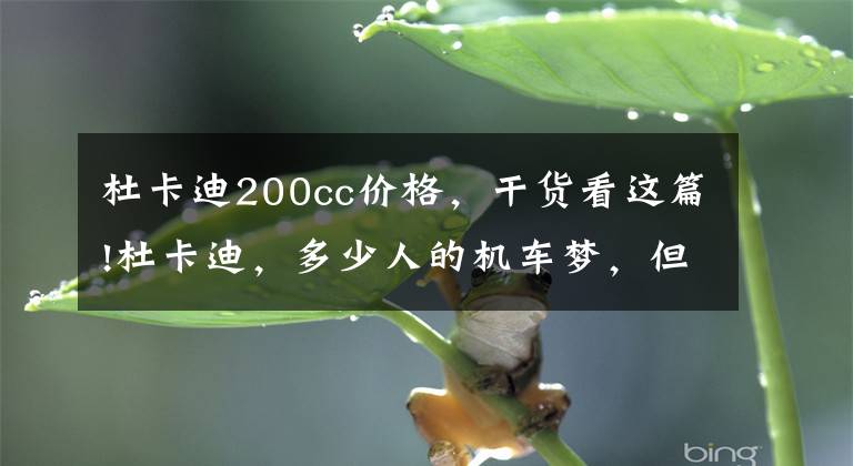 杜卡迪200cc价格，干货看这篇!杜卡迪，多少人的机车梦，但是因为价格最后买了雅迪文章配图