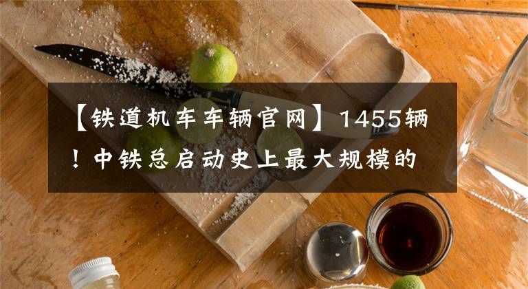 【铁道机车车辆官网】1455辆！中铁总启动史上最大规模的复兴号集中购买招标。