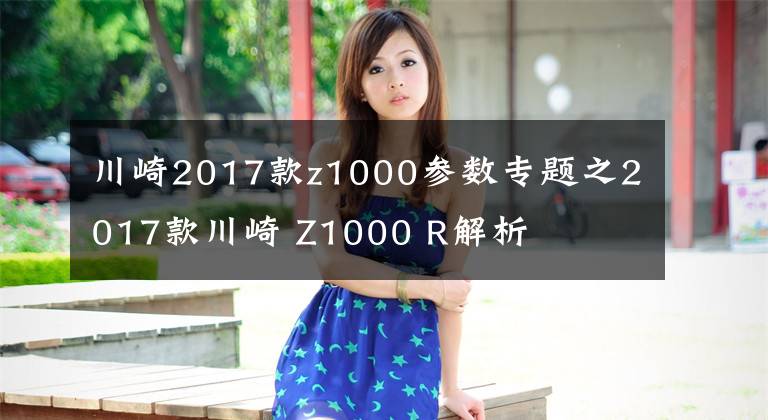 川崎2017款z1000参数专题之2017款川崎 Z1000 R解析