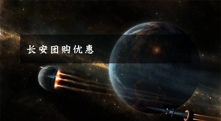 长安团购优惠文章配图