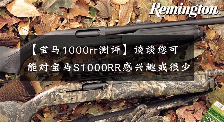 【宝马1000rr测评】谈谈您可能对宝马S1000RR感兴趣或很少提及的内容文章配图