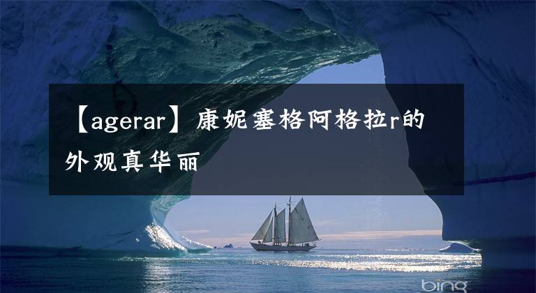 【agerar】康妮塞格阿格拉r的外观真华丽