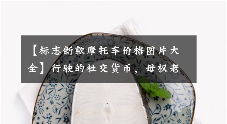 【标志新款摩托车价格图片大全】行驶的社交货币，母权老司机合伙人吕某新试驾标致DJANGO  TT文章配图