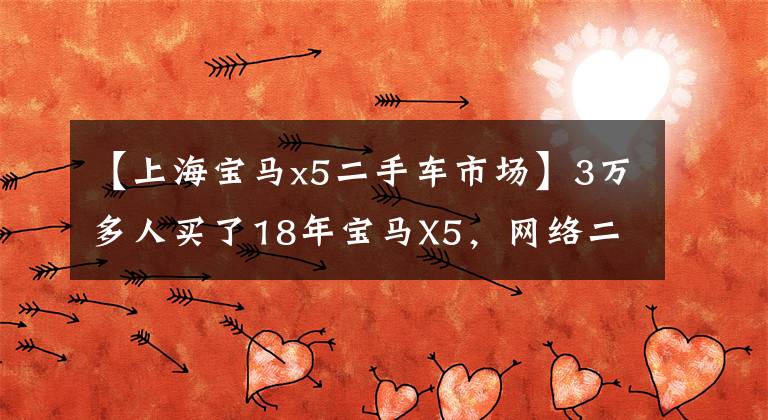 【上海宝马x5二手车市场】3万多人买了18年宝马X5，网络二手车为什么这么便宜？揭露二手车经销商道路