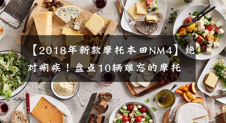 【2018年新款摩托本田NM4】绝对痢疾！盘点10辆难忘的摩托车文章配图