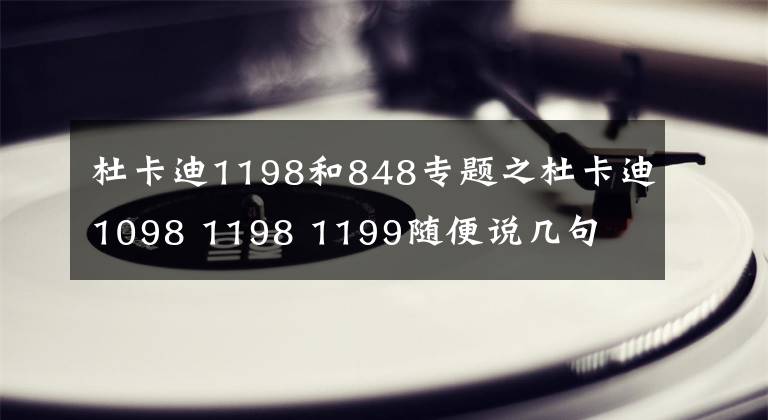 杜卡迪1198和848专题之杜卡迪1098 1198 1199随便说几句