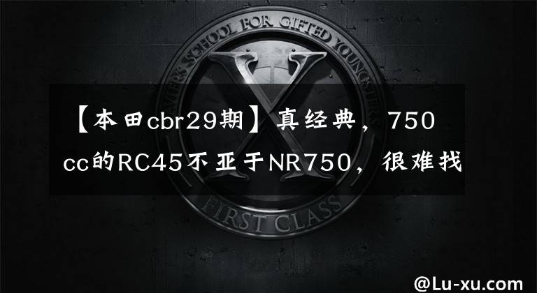 【本田cbr29期】真经典，750cc的RC45不亚于NR750，很难找到