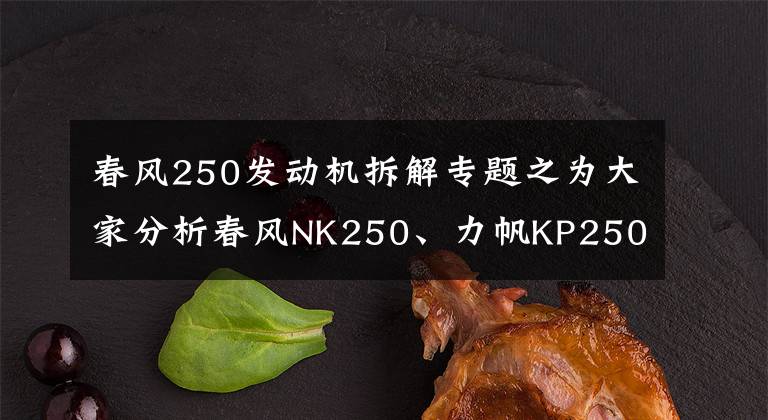 春风250发动机拆解专题之为大家分析春风NK250、力帆KP250、隆鑫300R的动力性能和车架质量