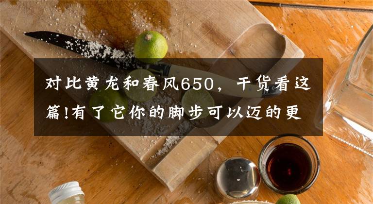 对比黄龙和春风650，干货看这篇!有了它你的脚步可以迈的更远，春风650TR对比黄龙巡航版文章配图