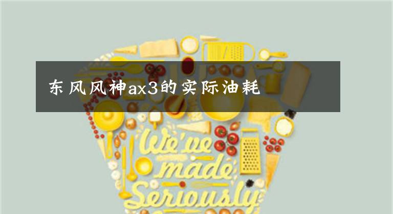东风风神ax3的实际油耗文章配图