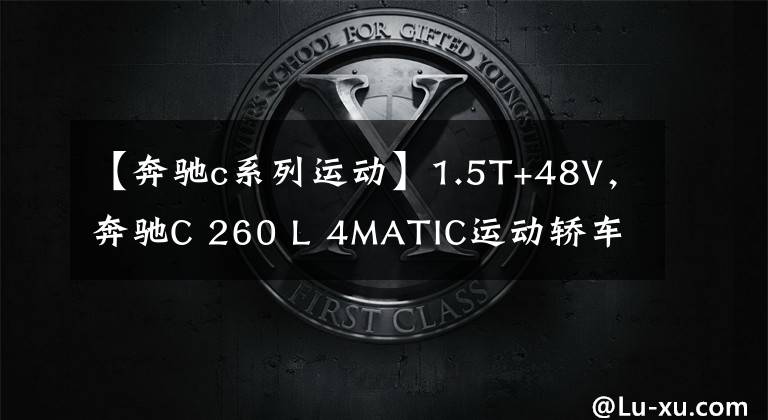 【奔驰c系列运动】1.5T+48V，奔驰C 260 L 4MATIC运动轿车，有哪些看点？