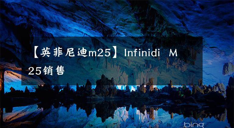 【英菲尼迪m25】Infinidi M25销售