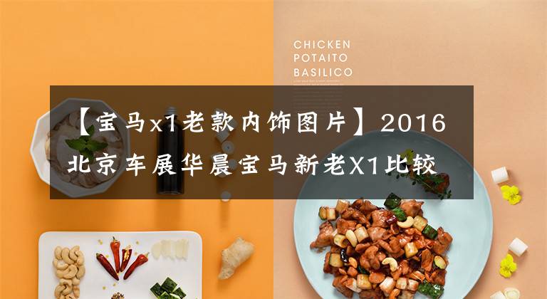 【宝马x1老款内饰图片】2016北京车展华晨宝马新老X1比较文章配图