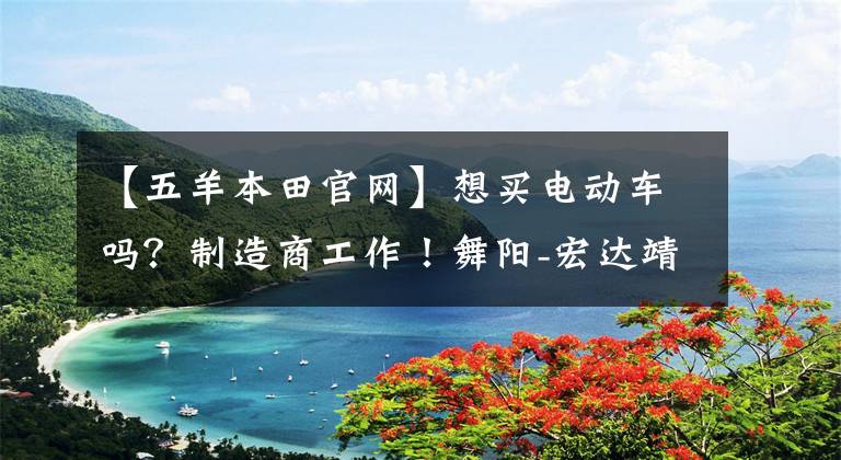 【五羊本田官网】想买电动车吗？制造商工作！舞阳-宏达靖远电动车新年康拉德辉攻击