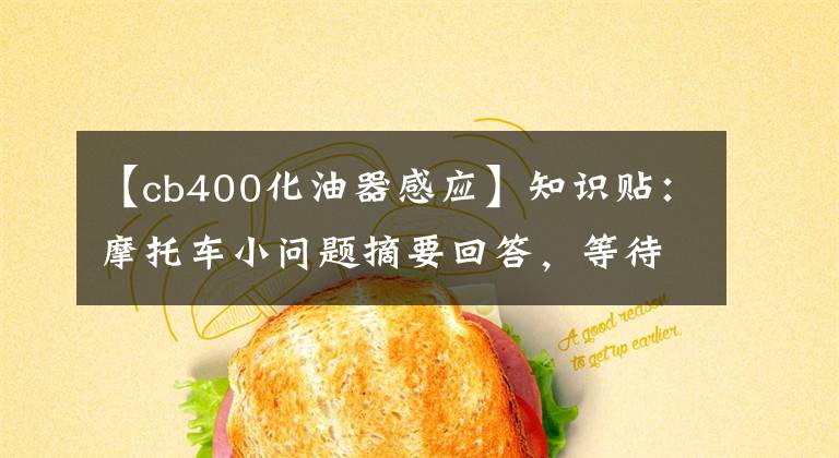 【cb400化油器感应】知识贴：摩托车小问题摘要回答，等待收集。文章配图