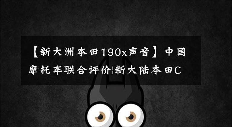 【新大洲本田190x声音】中国摩托车联合评价|新大陆本田CBF190X经济性和新手选择