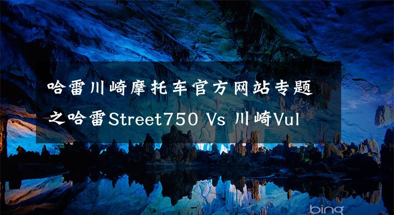 哈雷川崎摩托车官方网站专题之哈雷Street750 Vs 川崎Vulcan650最强对比