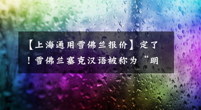【上海通用雪佛兰报价】定了！雪佛兰塞克汉语被称为“明星米洛”，从13.99万韩元开始预售文章配图