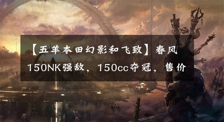 【五羊本田幻影和飞致】春风150NK强敌，150cc夺冠，售价9500韩元文章配图