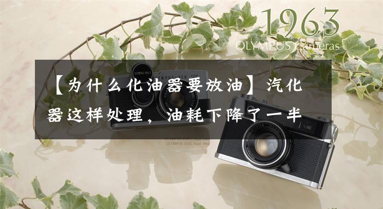 【为什么化油器要放油】汽化器这样处理，油耗下降了一半，可惜针对性太强了！文章配图