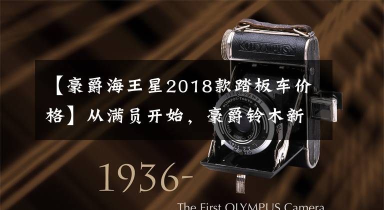 【豪爵海王星2018款踏板车价格】从满员开始，豪爵铃木新海旺，踏着踏板成功进入西藏文章配图