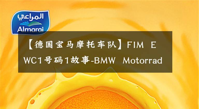 【德国宝马摩托车队】FIM  EWC1号码1故事-BMW  Motorrad  World  Endurance  Team信息