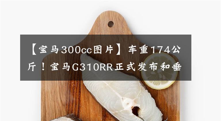 【宝马300cc图片】车重174公斤！宝马G310RR正式发布和垂直屏幕仪表