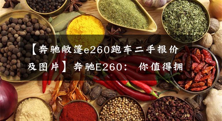 【奔驰敞篷e260跑车二手报价及图片】奔驰E260： 你值得拥有