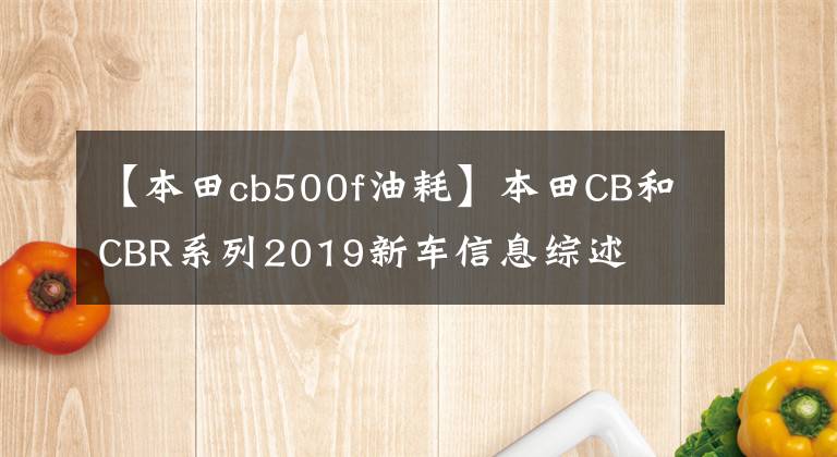 【本田cb500f油耗】本田CB和CBR系列2019新车信息综述