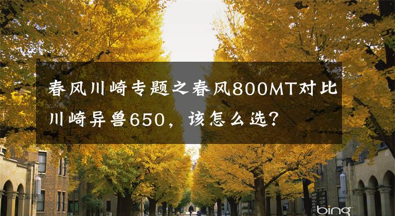 春风川崎专题之春风800MT对比川崎异兽650，该怎么选？