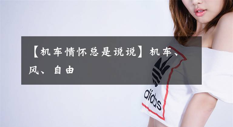 【机车情怀总是说说】机车、风、自由文章配图