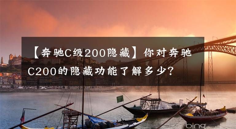 【奔驰C级200隐藏】你对奔驰C200的隐藏功能了解多少？