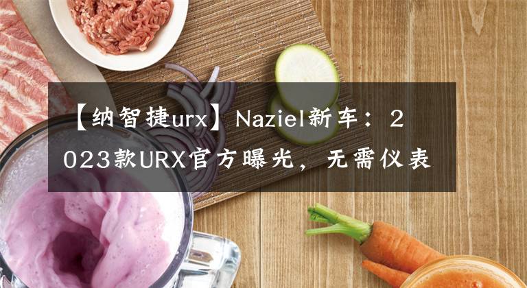 【纳智捷urx】Naziel新车：2023款URX官方曝光，无需仪表装修，全新造型，配备2.0T发动机。文章配图
