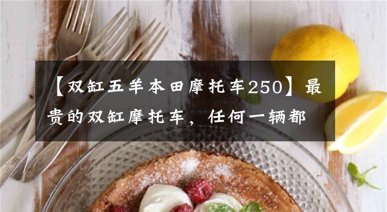 【双缸五羊本田摩托车250】最贵的双缸摩托车，任何一辆都不能少。从价格来看，简直是在抢钱文章配图