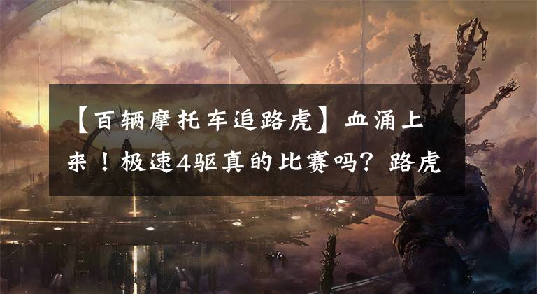 【百辆摩托车追路虎】血涌上来！极速4驱真的比赛吗？路虎揽胜运动版vs雪摩维尔！文章配图