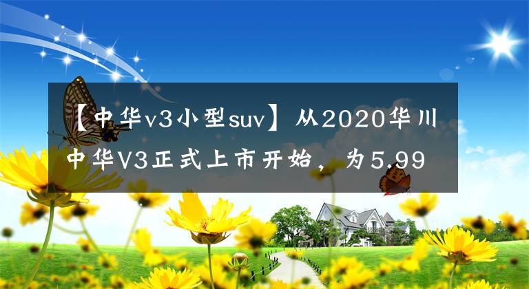 【中华v3小型suv】从2020华川中华V3正式上市开始，为5.99万韩元