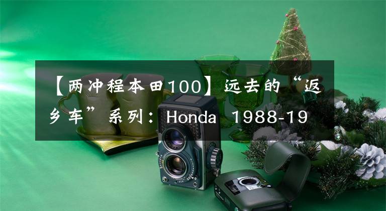 【两冲程本田100】远去的“返乡车”系列：Honda  1988-1994 Lead