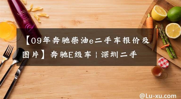 【09年奔驰柴油e二手车报价及图片】奔驰E级车 | 深圳二手车行情