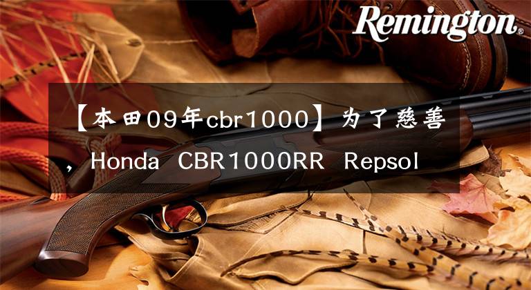 【本田09年cbr1000】为了慈善，Honda  CBR1000RR  Repsol特别版第二代同党文章配图